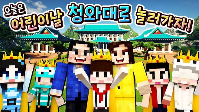 청와대는 코로나19가 확산하자 지난해 어린이날 행사를 마인크래프트를 활용해 만든 영상으로 대신했다. 가상의 청와대에 어린이 캐릭터를 초청했고, ‘청와대맵’을 공개해 이용자들이 자유롭게 활용할 수 있게 했다. 청와대 유튜브 캡쳐