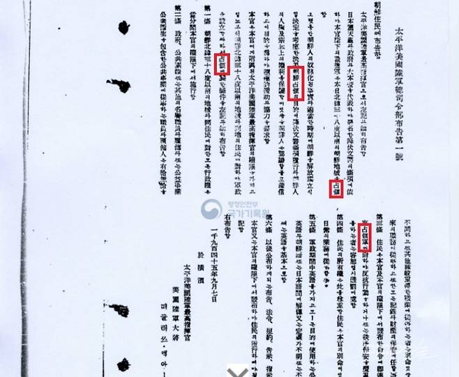 ▲맥아더 태평양 미육군총지휘관(사령관)의 1945년 9월7일 포고령 제1호 국문본. 사진=국가기록원