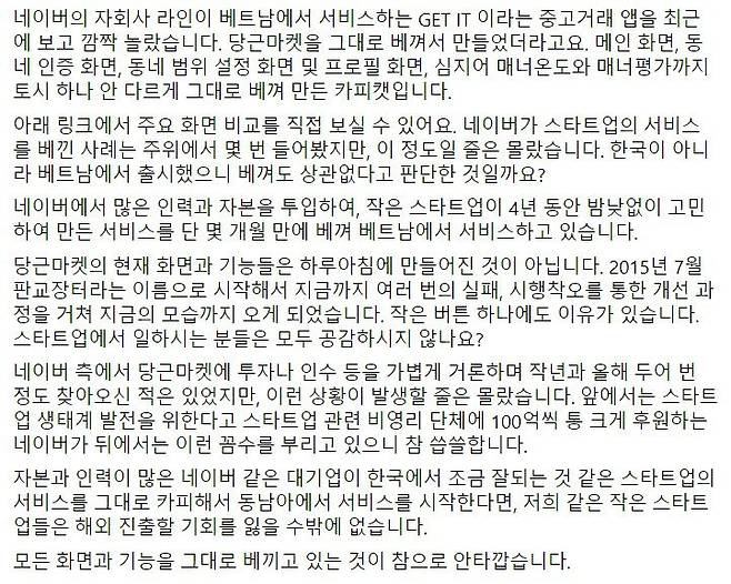 김재현 당근마켓 공동대표가 네이버 라인 겟잇의 베끼기 의혹을 제기한 글. /김재현 대표 페이스북