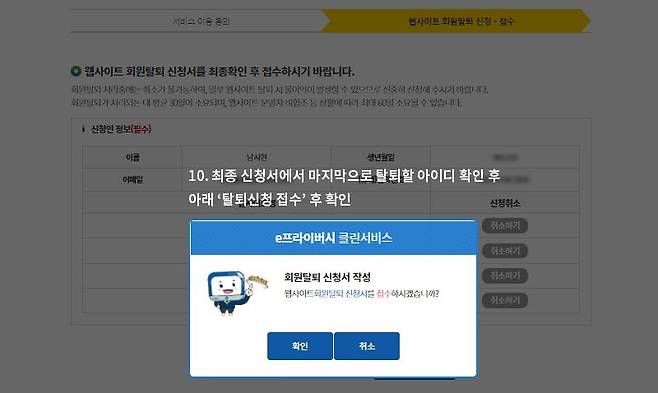 모든 동의가 끝나면 마지막으로 회원탈퇴 신청서를 접수하는 페이지가 나온다. 여기서 한번 더 회원가입 탈퇴를 취소할 항목을 확인하고 신청서를 접수한다. 출처=e프라이버시 클린서비스
