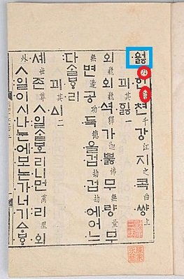 세종이 우리말로 찬불가를 간행한 『월인천강지곡』(1447년)에서 첫 한글 금속활자가 보인다. 학계에선 이를 '월인천강지곡자'(파란색 표시)라고 부른다. 함께 쓰인 한자 활자는 갑인자(붉은색 표시)다. [중앙포토]