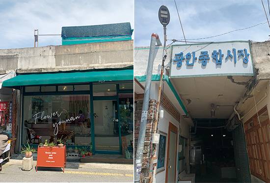 ‌꽃집, 파스타집 등 광안시장을 끼고 젊은 감각의 숍들이 하나 둘 씩 자리한다, ‌오래된 광안종합시장 골목.