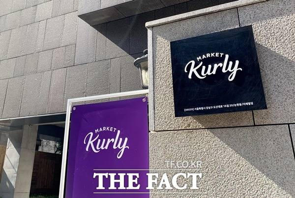 마켓컬리 운영사인 컬리가 시리즈F 투자를 유치한데 이어 국내 증시 상장을 추진하기로 결정했다. /이민주 기자