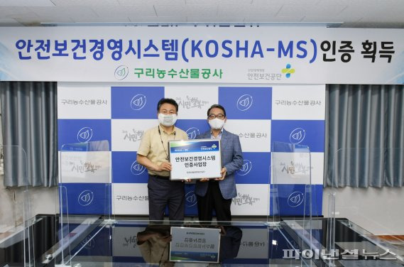 구리농수산물공사 8일 안전보건경영시스템 KOSHA-MS 인증 현판식. 사진제공=구리시