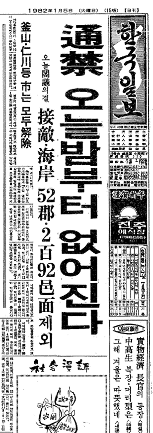 한국일보 1982년 1월 5일 자. 한국일보 자료사진