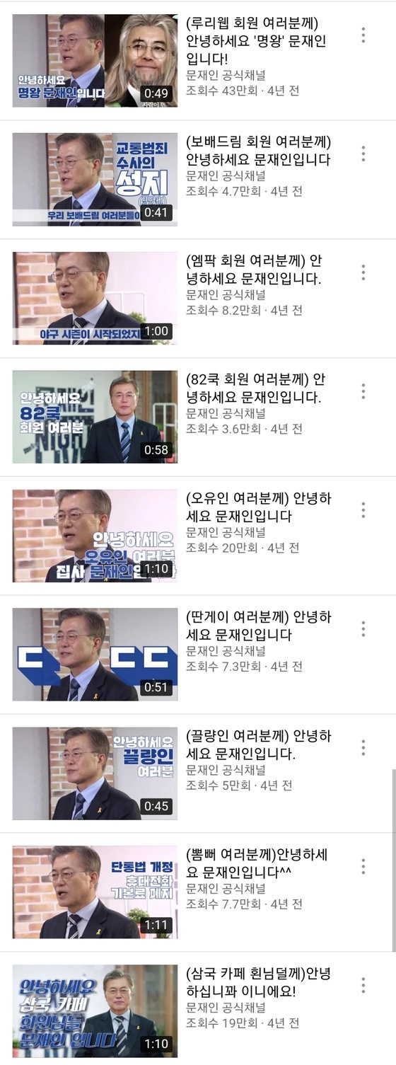 문재인 대통령이 2017년 대선 전 만들어 각 온라인 커뮤니티에 올린 영상들. 유튜브 캡처