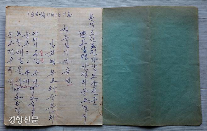 1984년 11월1일 김화병씨가 사할린에서 작성한 족보. / 이석우 기자