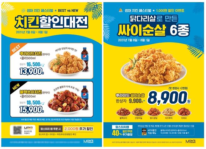 버거∙치킨 프랜차이즈 브랜드 맘스터치는 ‘싸이순살’ 치킨 6종 및 ‘블랙쏘이치킨’을 출시하고, 8월 1일까지 ‘썸머 치킨 페스티벌’을 진행한다. (맘스터치 제공)