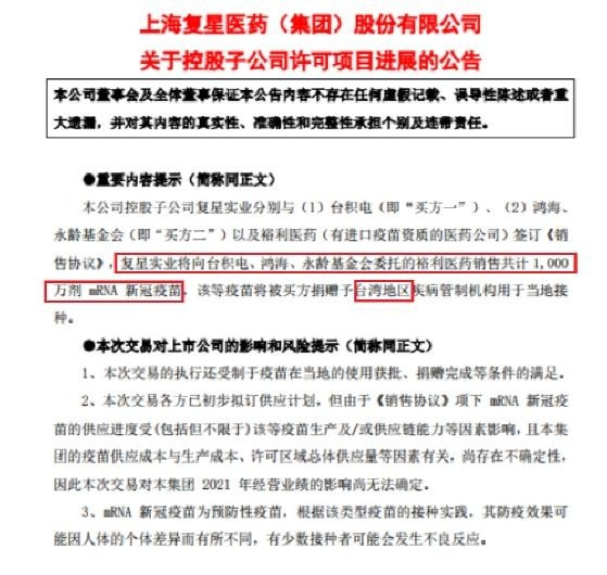 중국 푸싱의약그룹의 대만 민간조직에 대한 백신 판매 계약 체결 공고 [사진=중국 푸싱의약그룹 홈페이지 캡처]