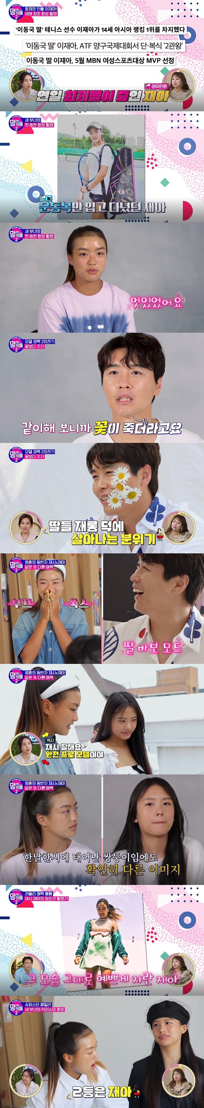 Lee Dong-gook, a soccer player, showed his daughters stupid side.On the Tcast E channel Mam-comfortable Cafe 2 (hereinafter referred to as Mam Cafe 2) broadcast on July 12, Lee Dong-gooks daughter Jash - Jaas magazine shooting scene was released.Earlier, Jae-a won two gold medals in the ATF Yanggu 14-year-old International Junior Tennis Tournament and doubles. Lee Dong-gook said, This time, two gold medals became a lot of issues.I was going to take a fashion magazine picture. Lee Dong-gook was made up for a photo shoot with daughters Jaa and Jash.Lee Dong-gook said, Father is expected to be with Jae-ah, and Jae-ah said, I do not do well in my skirt.Hoody and sometimes Blue jeans? I like to wear it comfortably. It is the first time I have taken a picture, so I have a lot of expectations and tension. Lee Dong-gook, who saw Jae-ahs makeup, showed a like Ariana Grande in a foreign country.Jash, who saw Lee Dong-gook in costume, laughed, Its like a rich father. Lee Dong-gook burned his will, saying, Its about getting a life shot here.Lee Dong-gook used two cute flowers to film: I thought this would fit in with me, and when I did it, the flowers died.It was better than I thought, she quivered numbly.Jacqui came out wearing a short croppie with Blue Jeans and Jacquitous jumpsuit.I was having fun with my eyes because I saw my kids costumes wearing something they didnt wear really normally, recalled Lee Dong-gook, whose accompanying shoots of Jash and Jaa followed.Lee Dong-gook said, It was amazing to have two different images in one picture, and I was surprised to see how it could be so different from the same daughter.Im not good at wearing the same clothes these days because I have a different style from Jash and me, and it was good to wear twin looks, Jaea said.Jae-a was cheered by everyone with a dress. Lee Dong-gook said, When I was a child, my face comes out. I also wore training suits during my school days.I was used to that style, and when I wore a different dress, I was pretty because I was the first to see her. After finishing the photo shoot, Lee Dong-gook said, It is hard to be alone, but I do not know that it is hard because I am with my children. Jash said, It was so fun and glorious.