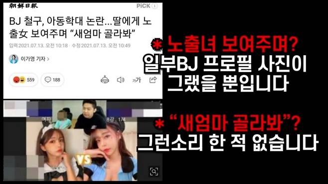 13일 밤 아프리카tv와 유튜브에  업로드된 '친딸 아동학대 논란' 기사 관련 해명 방송 중 일부 캡쳐. 철구는 조선일보 기사 제목과 내용 에 대해 '전혀 사실이 아니다"라며 기사 수정을 요구했다.  /사진 =BJ철구 채널