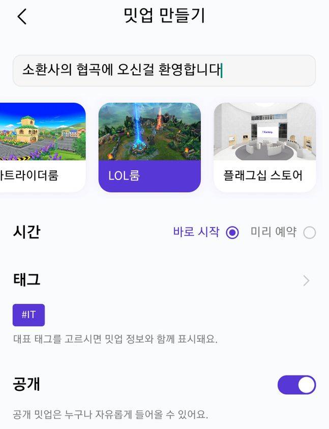 SK텔레콤 메타버스 플랫폼 ‘이프랜드’에서 ‘LOL’ 룸을 개설하는 모습. 이프랜드 앱 화면 캡처