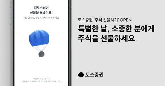 토스증권은 '주식 선물하기' 신규 서비스를 오픈한다고 15일 밝혔다. / 사진=토스증권 제공