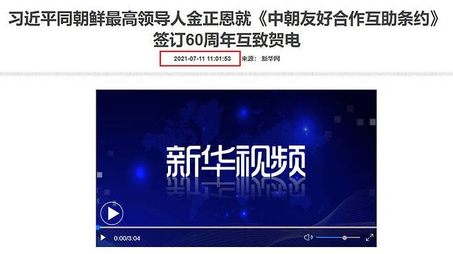 중국 신화통신은 시진핑 주석과 김정은 위원장의 친서 교환 사실을 오전 11시 1분, 한국 시간 12시 1분에 처음 보도했다