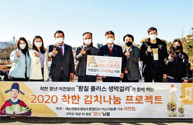 이찬원을 모델로 기용한 황칠플러스 생막걸리 제조업체 ‘새순천양조영농조합법인’과 이찬원의 팬클럽 회원들이 2월 4일 김치 2500㎏을 이찬원의 모교인 영남대에 기부했다. [영남대 제공]