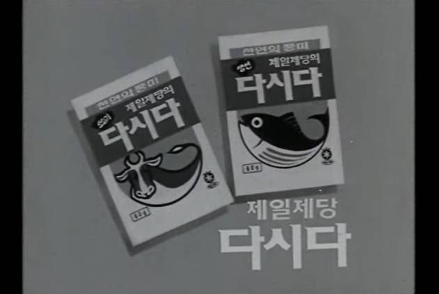 1975년 11월 20일 당시 제일제당은 새로운 조미료 '다시다'를 출시했다. / 사진 출처=CJ제일제당 홈페이지 캡처