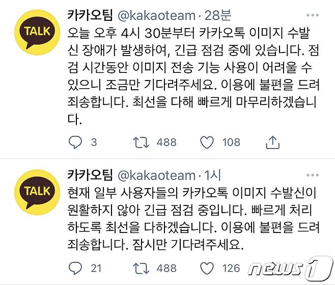 16일 오후 4시30분부터 카카오톡 이미지 전송 장애가 발생하고 있다. (카카오 트위터 갈무리)© 뉴스1