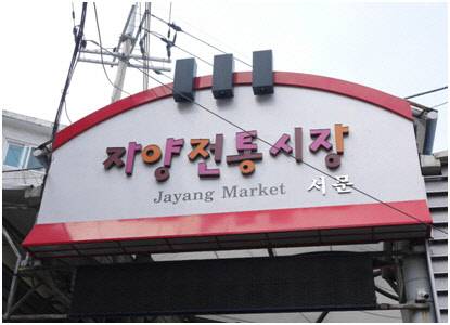 서울시 광진구 자양동 자양전통시장. 한국간편결제진흥원 제공