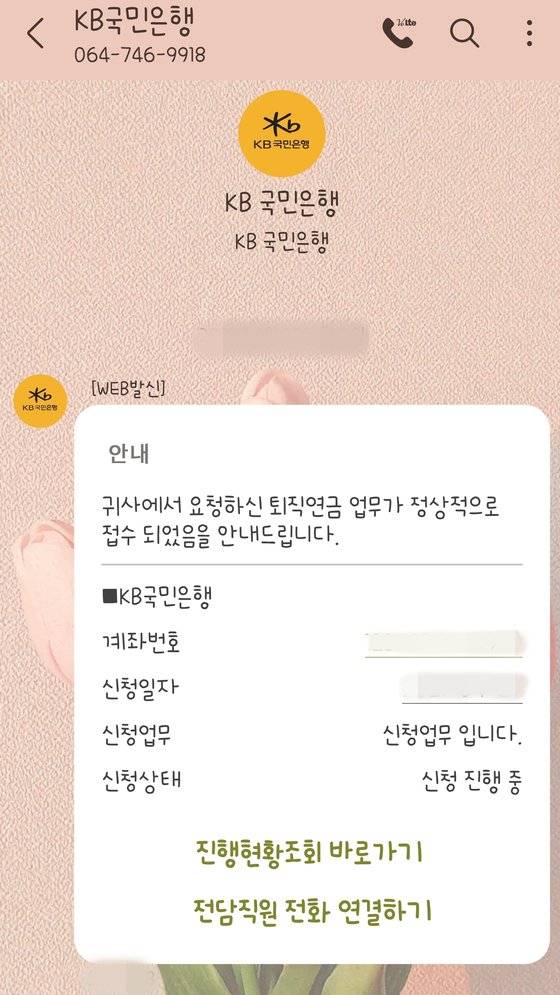 국민은행과 IBK기업은행은 문자를 받는 사용자가 금융사의 대표번호를 저장하지 않아도 자동으로 기업의 이름과 로고가 뜨는 ‘RCS 서비스’를 도입하고 있다. 사진은 국민은행의 'RCS 서비스' 시연 모습. 수신자 측에서 국민은행의 대표번호를 저장하지 않아도 자동으로 기업 이름과 로고가 뜬다. [사진 국민은행]