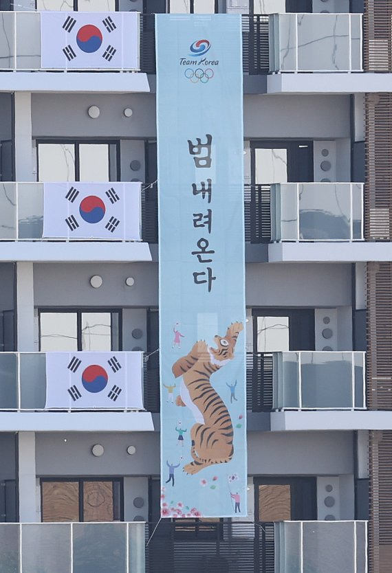 지난 17일 일본 도쿄 주오구 도쿄올림픽 선수촌 내 한국 선수단 거주동에 '범 내려온다' 라고 쓰인 새 현수막이 내걸려있다. 뉴스1