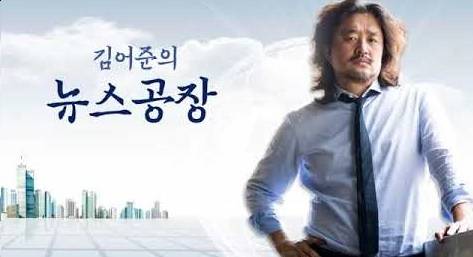 서울교통방송(TBS) ‘김어준의 뉴스공장’. [ ‘김어준의 뉴스공장’ 화면 캡처]
