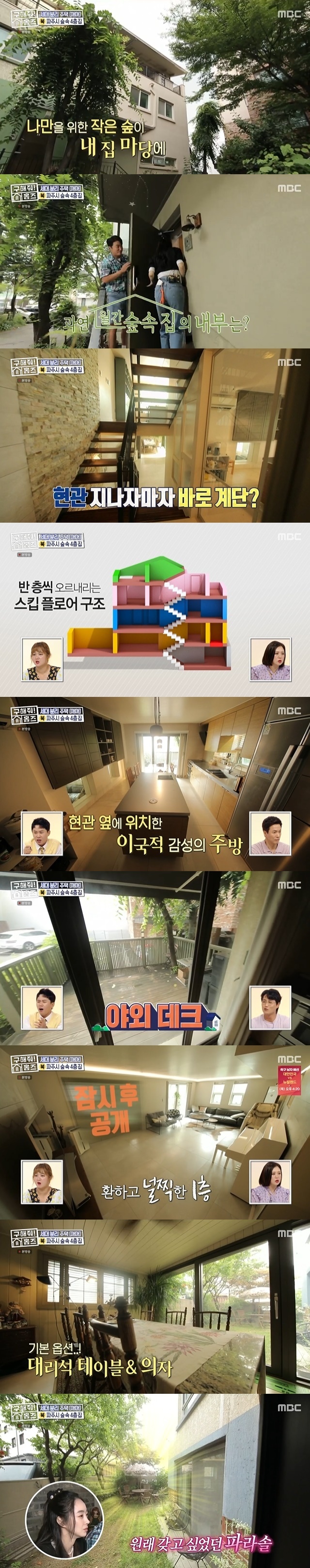 Kim Soo-mi Daughter-in-law Seo Hyo-rim was also introduced to the four-story house in the forest.MBC entertainment Where is My Home (hereinafter referred to as Homes), which was broadcast on July 18, featured a newlywed couple, The Client, who visited three or more single-family houses or town houses to live with their mother-in-law.The Client hoped for a structure that could separate generations of Paju or Goyang city, and needed a garden with a garden and a space for couples only.The budget was 7-8 billion units for Marketing, and up to 900 million won for a good house that meets the conditions.Bok Tim Cody Seo Hyo-rim, Jang Dong-min headed to a fairytale village in Paju Opposition Party.There is an opposition station on the Gyeongui Central Line at 10 minutes walk, and this place, which has Unjeong Lake Park at 15 minutes walk, attracted attention because there was a Yarosu road where all the hot spots of the opposition party were gathered on foot.The neighborhood has been very favorable since the first impression.Especially, Seo Hyo-rim admired that Sumis mother would have liked it so much. Jang Dong-min said, The house full of attractive points.There is a forest-like space in front of my house, so the name of this house is Monthly Forest House. Deok Tim Lim Sung-bin also forgot to compete for a while and said, It does not seem to be our country.I think Im on a trip, he said.The interior of the house was a skip floor structure that climbed up and down half a floor, and there was a porch on the 1.5th floor.When you open the door directly from the front door, The Kitchen, a sensual interior that has completed the 2018 remodeling, appeared.Also inside The Kitchen was an outdoor terrace with folding doors.Seo Hyo-rim was absolutely infatuated with this house.Seo Hyo-rim noted that he was a privately coveted house and that I live alone Kyung Soo-jin chose a house from Save Me Homes.Seo Hyo-rim, like Kyung Soo-jin, expressed his desire directly and focused his attention, saying, If the Client does not have this house (I want to have it).In addition, the house had a unique charm on each floor, and the bright, spacious living room on the first floor had a dining room full of European Feelings in the folding door.The garden, which is an option for parasol sets, was also visible at a glance, and then, down to the 0.5th floor, a dress room with a laundry room and a bathroom of Feelings like a store was resilient.Later, on the second floor, a living room with a good mining room and a green custom room for the mother came out, and a space that can be used as a childrens playroom on the 2.5th floor.Seo Hyo-rim reiterated his house, saying, I think our Joey would really like it if he played here, I dont have to go to the kids cafe.