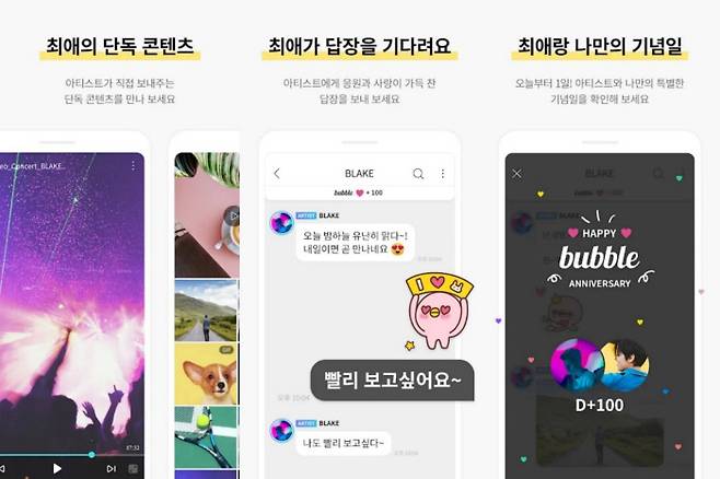 ‘버블’은 SM엔터테인먼트 자회사 디어유가 선보인 가수와 팬과의 소통 플랫폼이다. 디어유 제공