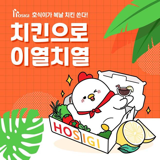 호식이두마리치킨이 중복을 맞아 배달앱 쿠팡이츠에서 최대 5000원 할인 프로모션을 진행한다. (호식이두마리치킨 제공)
