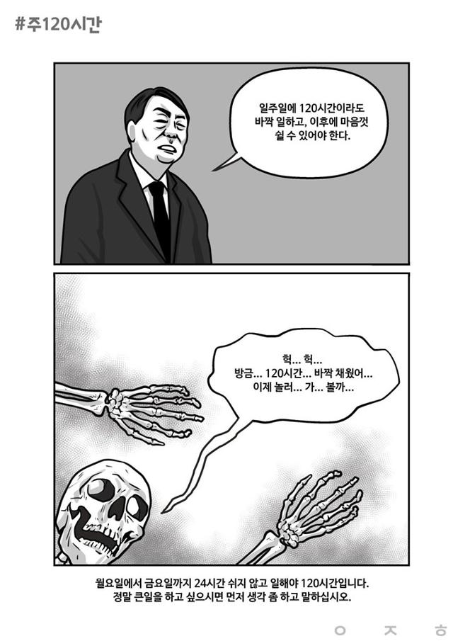 윤석열 전 검찰총장의 '주 120시간' 발언에 반발해 국내 커뮤니티에서 확산되고 있는 이상헌 화백의 만화. 트위터 캡처