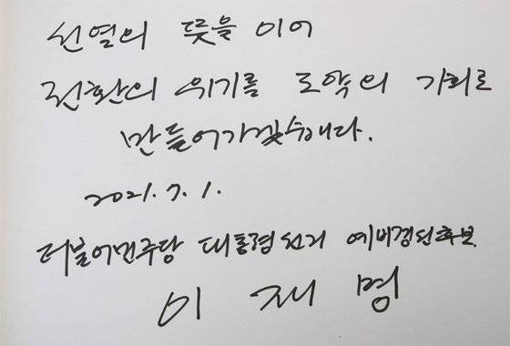대선 출마를 선언한 이재명 경기지사가 7월 1일 서울 동작구 국립현충원을 찾아 현충탑 참배를 마친 뒤 작성한 방명록.
