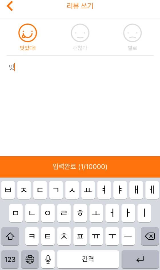 망고플레이트의 리뷰 작성은 쉽다. 만족도를 3단계 중 하나 선택하고, 단 한 글자만 입력해도 리뷰를 남길 수 있다. [사진 정혜령, 망고플레이트 화면 캡처]