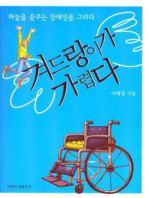 <겨드랑이가 가렵다>(이해경 지음) / 씨앤씨레볼루션