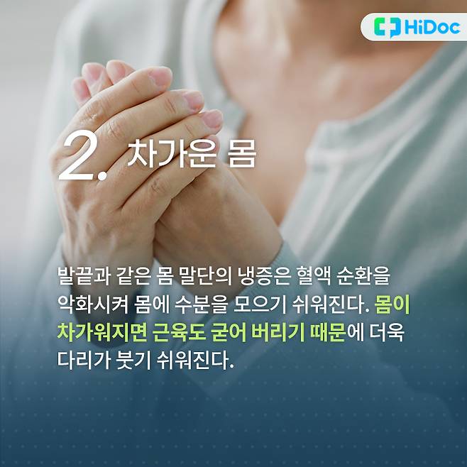 몸이 차가워지면 근육도 굳어 버리기 때문에 더욱 다리가 붓기 쉬워진다