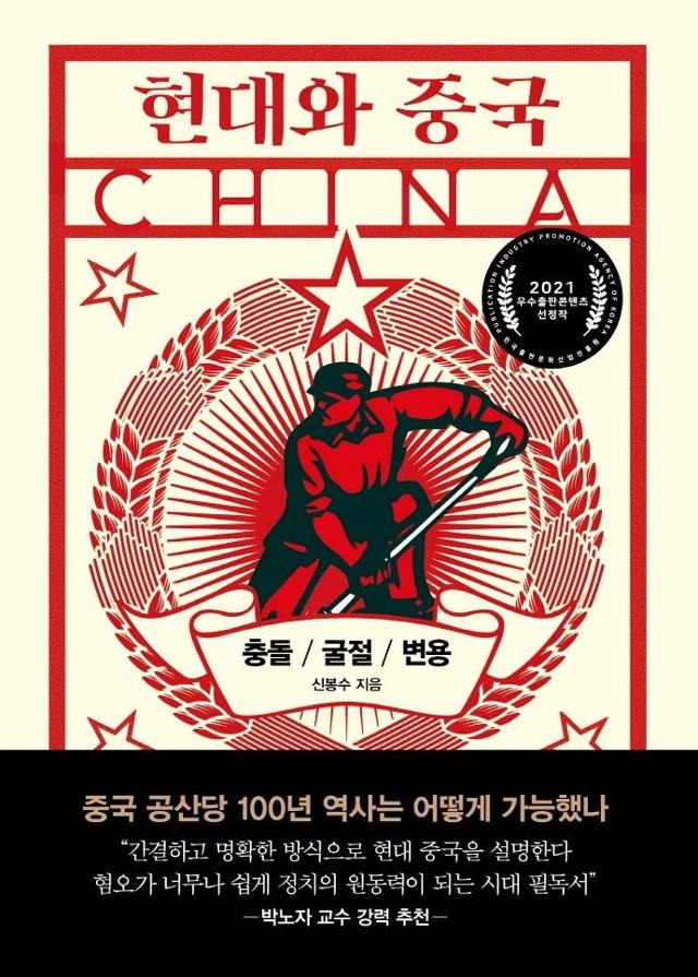 현대와 중국·신봉수 지음·나무발전소·496쪽·2만3,000원.