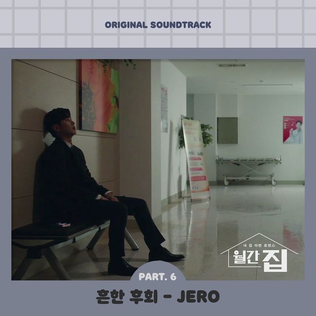 22일(목), 제로 드라마 '월간 집' OST '흔한 후회' 발매 | 인스티즈