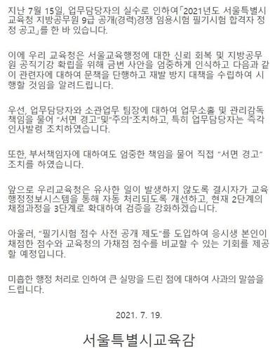 서울시교육청 임용시험 필기시험 합격자 정정 공고사과문 [서울시교육청 홈페이지 캡처=연합뉴스]