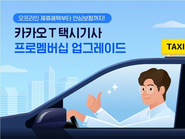 카카오모빌리티가 '카카오T 택시기사 프로멤버십'의 업그레이드 버전을 선보인다. /카카오모빌리티 제공