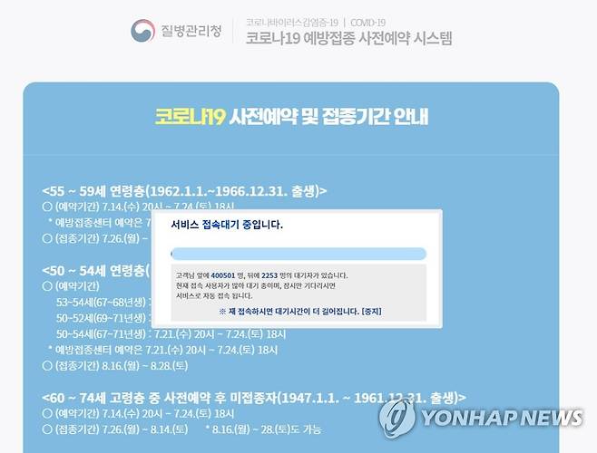 접종 예약 '무작정 대기'…접속장애 되풀이 [질병관리청 홈페이지 캡처. 재판매 및 DB 금지]