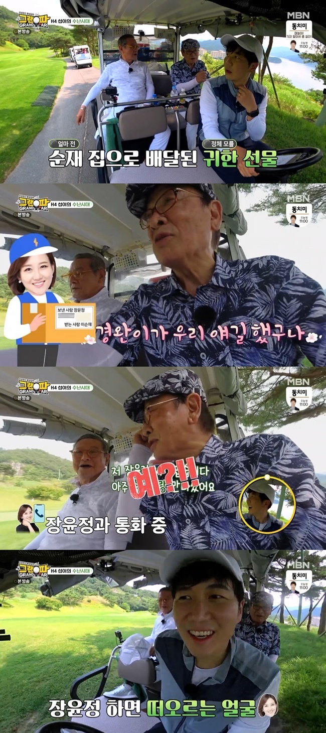 Lee Soon-jae revealed the happening he experienced with Jang Yun-jeong The same name.In MBN Granpa broadcast on July 24, Actor Lee Kyung joined New Caddy while leaving the second golf wandering in Naju, Jeolla Province.Lee Soon-jae told Do Kyoung-wan, Gift came in the house and the name was Jang Yun-jeong.So, Do Kyoung-wan told us, you sent it to the old people. Lee Soon-jae said, I called the Jang Yun-jeong number on the courier and said, You met a very good groom.I went to my wife and said, Did Jang Yun-jeong send all this? And he said, That Jang Yun-jeong is my friend.Do Kyoung-wan said, I think that the name Jang Yun-jeong is common, and once I hear it, I think it is a singer.