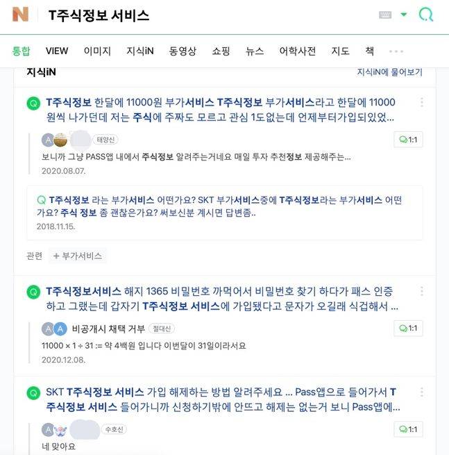 포털 네이버 검색창에 SK텔레콤이 ‘T주식정보 서비스’ 키워드를 검색하면 나타나는 통합 검색 화면. 네이버 검색 캡처