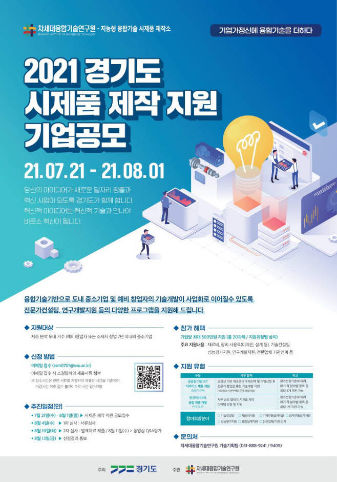 2021 경기도 시제품 제작지원 기업공모 포스터