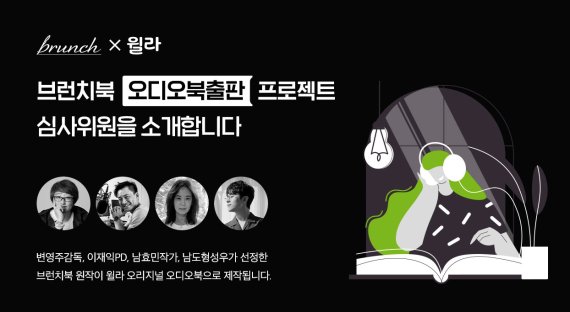 윌라, 카카오 브런치와 함께하는 ‘브런치북 오디오 북 출판 프로젝트’ 특별 심사위원 선정