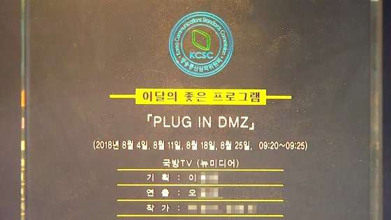 2018년 10월 방송통신심의위원회는 염현철 감독이 제작한 〈PLUG IN DMZ〉에 대해 그해 8월 방영분을 ‘이달의 좋은 프로그램상’(뉴미디어 부문)으로 수상했다. 그런데 상패에는 연출자 이름이 오모씨로 기재돼 있다. 염 감독은 ″국방홍보원 측이 수상 과정에서 편성PD를 연출자로 둔갑시켰다″고 말했다. [국방TV 화면 캡처]