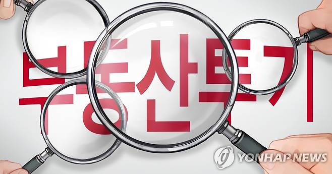 부동산 투기 차단 (PG) [홍소영 제작] 일러스트