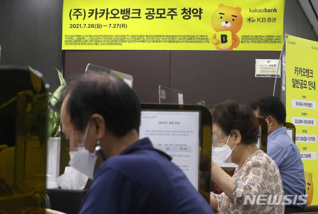 [서울=뉴시스] 전진환 기자 = 카카오뱅크 일반 공모 청약이 시작된 26일 서울 중구 KB증권 명동스타PB센터를 찾은 시민들이 카카오뱅크 공모주 청약을 신청하고 있다. 카카오뱅크 공모주 공모가는 3만9000원으로 개인 투자자의 최소 청약주수는 10주다. 최소 청약증거금은 10주에 해당하는 19만5000원으로 청약은 KB증권(28%), 한국투자증권(19%), 현대차증권(2%), 하나금융투자(3%)에서 가능하다. 2021.07.26. amin2@newsis.com