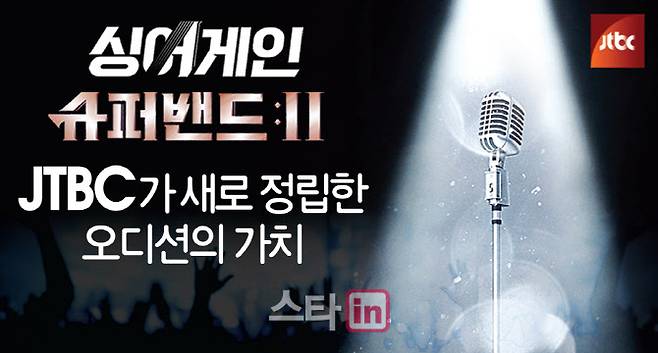 ‘싱어게인’-‘슈퍼밴드2’, jtbc가 새로 정립한 오디션의 가치 [그래픽=이데일리 이미나 기자]