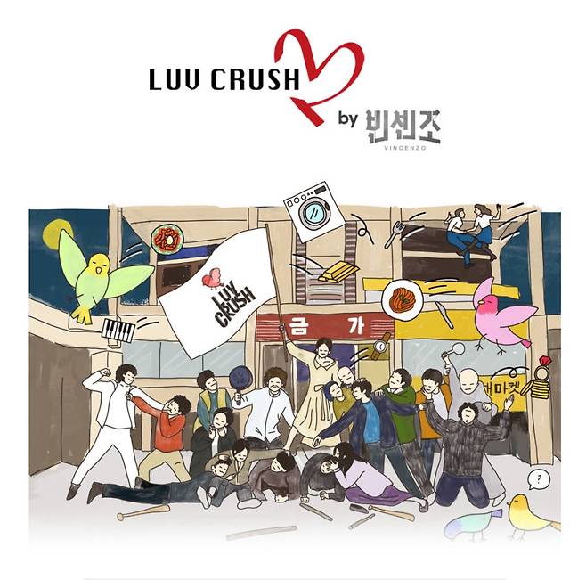 러브크러쉬X빈센조© 뉴스1