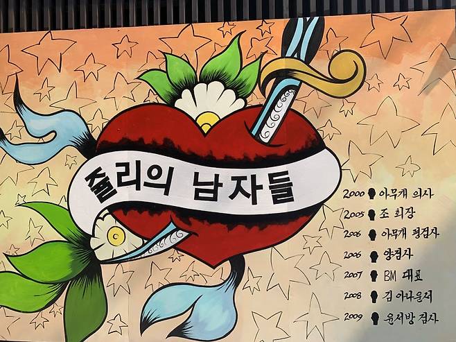 29일 10시 42분쯤 서울 종로구 우미관 옛 터에 윤석열 전 검찰총장의 아내 김건희씨를 비방하는 내용의 벽화가 그려져 있다. /송복규 기자