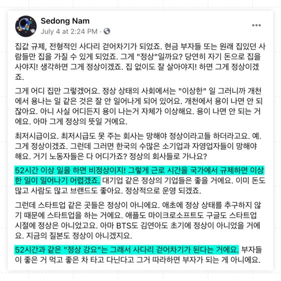 남세동 대표가 페이스북에 올린 '주52시간제' 관련 글 일부 캡처. 사진 남세동 대표 페이스북