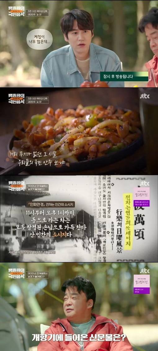 '백종원의 국민음식'(사진=방송 화면 캡처)